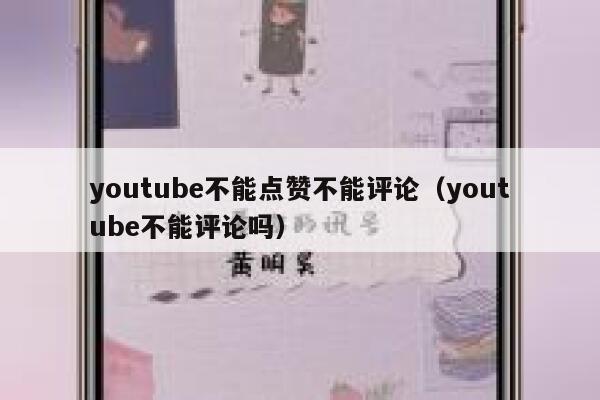 youtube不能点赞不能评论（youtube不能评论吗） 第1张