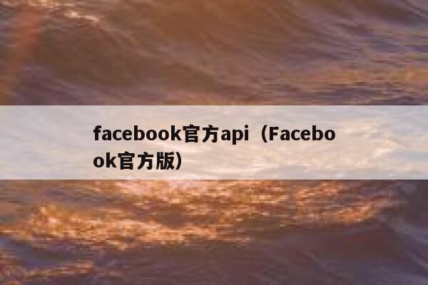 facebook官方api（Facebook官方版） 第1张