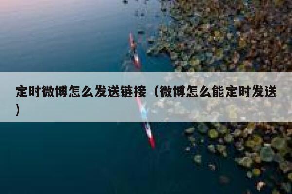 定时微博怎么发送链接（微博怎么能定时发送） 第1张