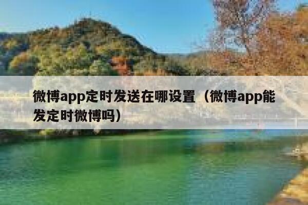 微博app定时发送在哪设置（微博app能发定时微博吗） 第1张