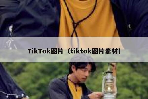 TikTok图片(tiktok图片素材) 第1张 TikTok图片(tiktok图片素材) 第1张