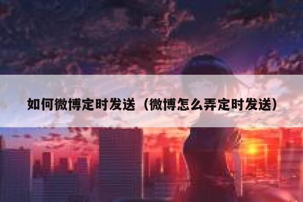 如何微博定时发送（微博怎么弄定时发送） 第1张