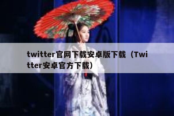 twitter官网下载安卓版下载(Twitter安卓官方下载) 第1张 twitter官网下载安卓版下载(Twitter安卓官方下载) 第1张