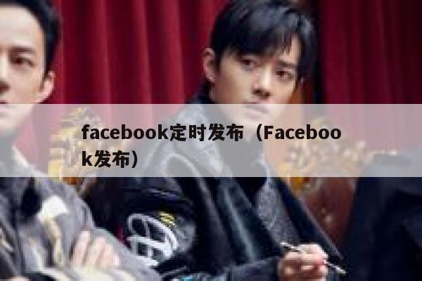 facebook定时发布（Facebook发布） 第1张
