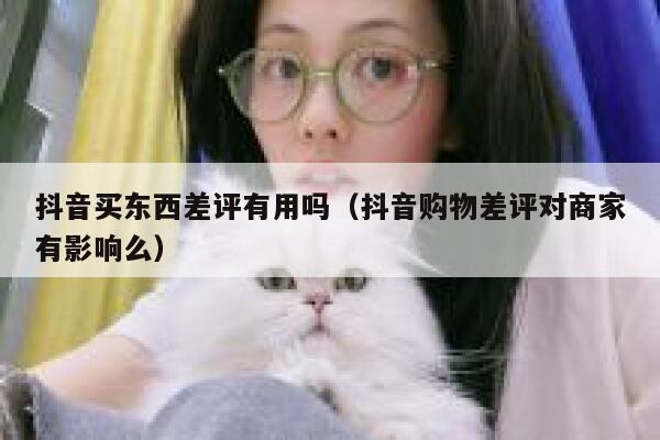 抖音买东西差评有用吗（抖音购物差评对商家有影响么） 第1张