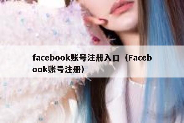 facebook账号注册入口（Facebook账号注册） 第1张