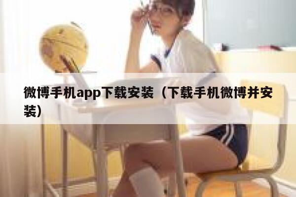 微博手机app下载安装（下载手机微博并安装） 第1张