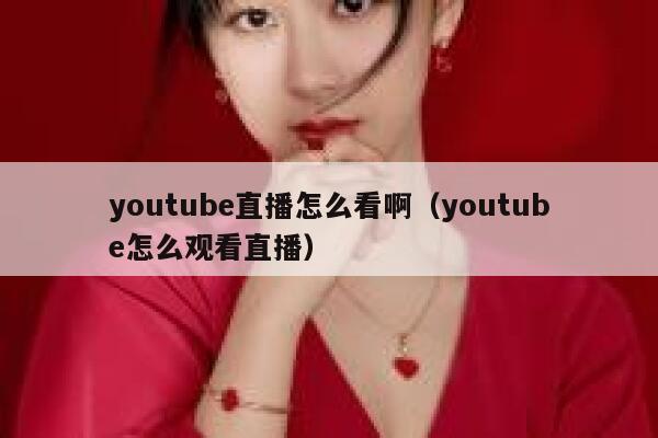 youtube直播怎么看啊（youtube怎么观看直播） 第1张