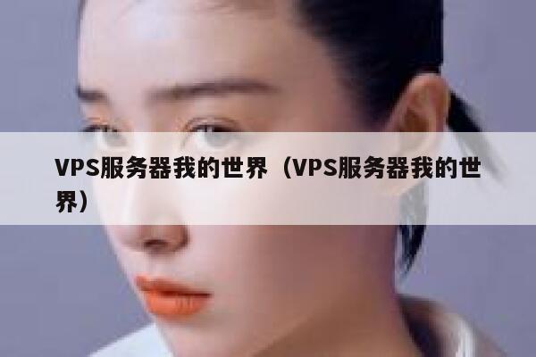VPS服务器我的世界（VPS服务器我的世界） 第1张