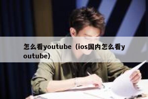 怎么看youtube（ios国内怎么看youtube） 第1张