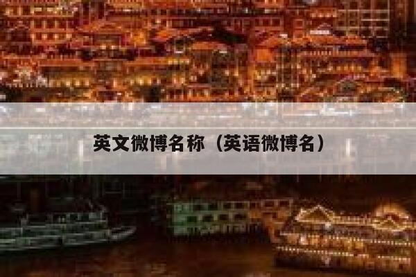英文微博名称（英语微博名） 第1张