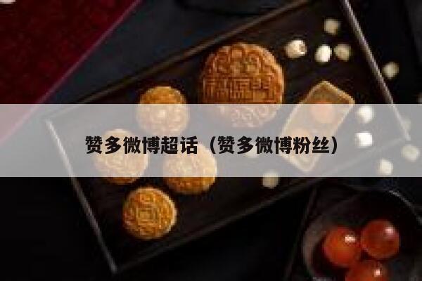 赞多微博超话(赞多微博粉丝) 第1张 赞多微博超话(赞多微博粉丝) 第1张