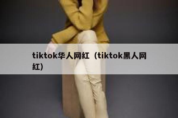 tiktok华人网红(tiktok黑人网红) 第1张 tiktok华人网红(tiktok黑人网红) 第1张