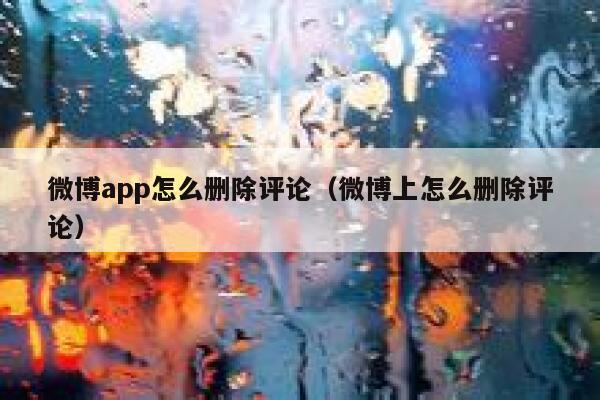 微博app怎么删除评论(微博上怎么删除评论) 第1张 微博app怎么删除评论(微博上怎么删除评论) 第1张