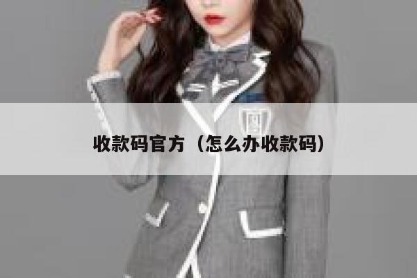 收款码官方（怎么办收款码） 第1张