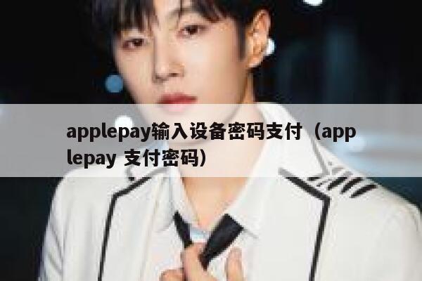 applepay输入设备密码支付（applepay 支付密码） 第1张