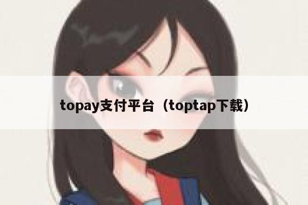 topay支付平台（toptap下载） 第1张