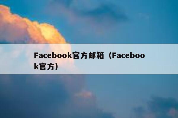 Facebook官方邮箱（Facebook官方） 第1张