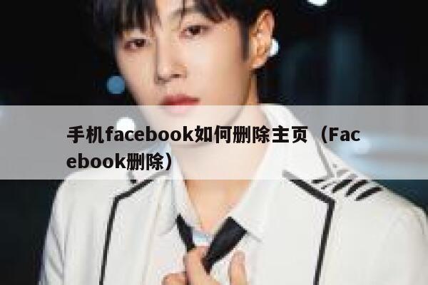 手机facebook如何删除主页(Facebook删除) 第1张 手机facebook如何删除主页(Facebook删除) 第1张