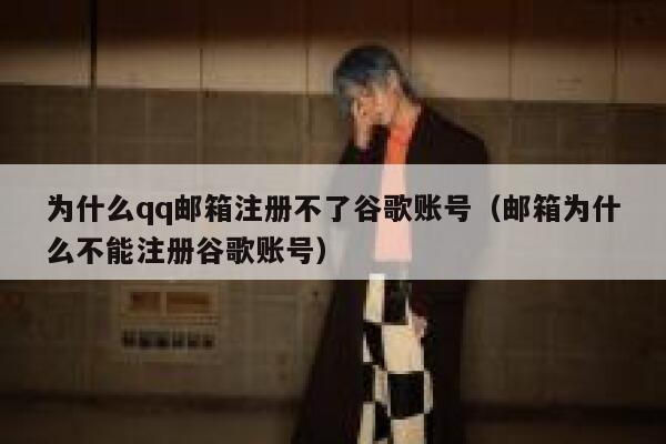 为什么qq邮箱注册不了谷歌账号(邮箱为什么不能注册谷歌账号) 第1张 为什么qq邮箱注册不了谷歌账号(邮箱为什么不能注册谷歌账号) 第1张