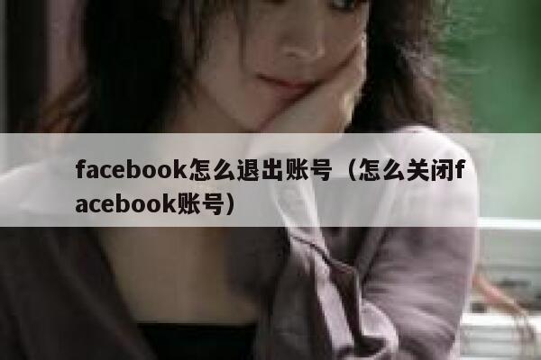 facebook怎么退出账号（怎么关闭facebook账号） 第1张