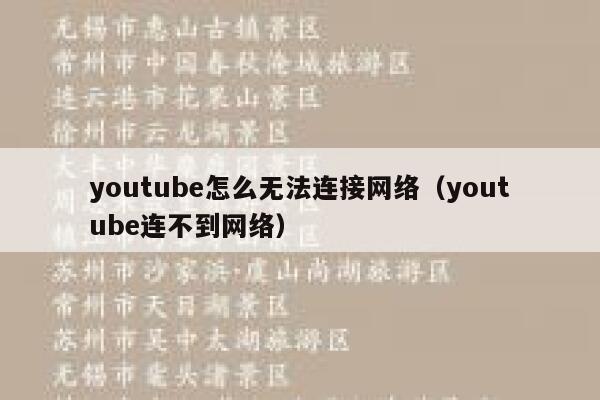 youtube怎么无法连接网络(youtube连不到网络) 第1张 youtube怎么无法连接网络(youtube连不到网络) 第1张