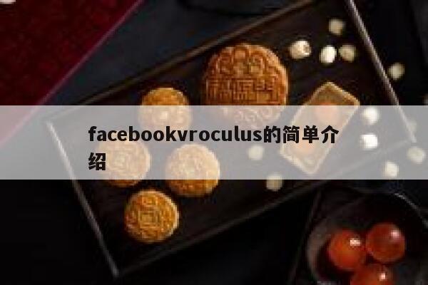 facebookvroculus的简单介绍 第1张 facebookvroculus的简单介绍 第1张