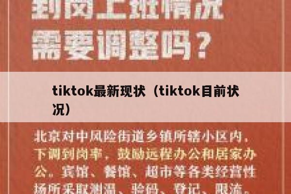tiktok最新现状(tiktok目前状况) 第1张 tiktok最新现状(tiktok目前状况) 第1张