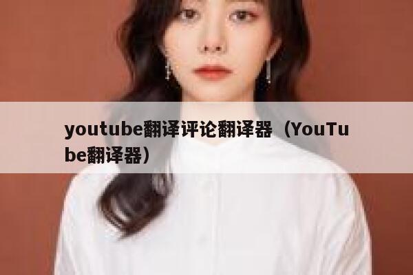 youtube翻译评论翻译器（YouTube翻译器） 第1张