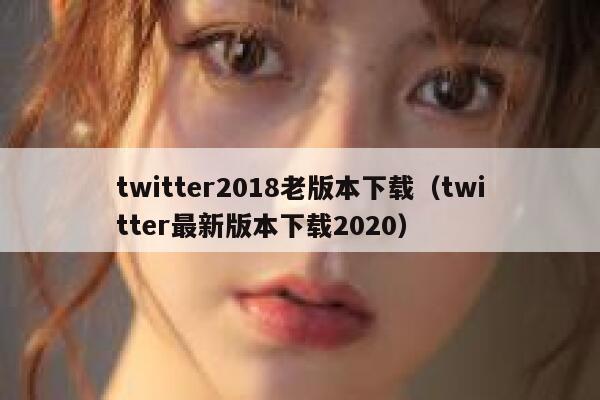 twitter2018老版本下载（twitter最新版本下载2020） 第1张
