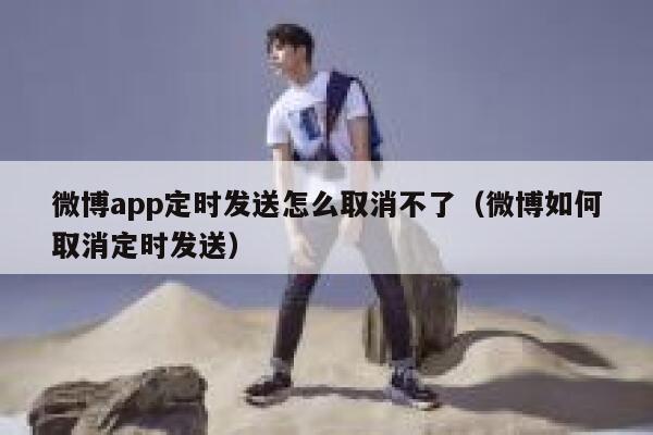 微博app定时发送怎么取消不了（微博如何取消定时发送） 第1张