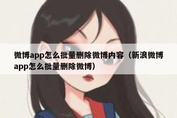 微博app怎么批量删除微博内容（新浪微博app怎么批量删除微博） 第1张