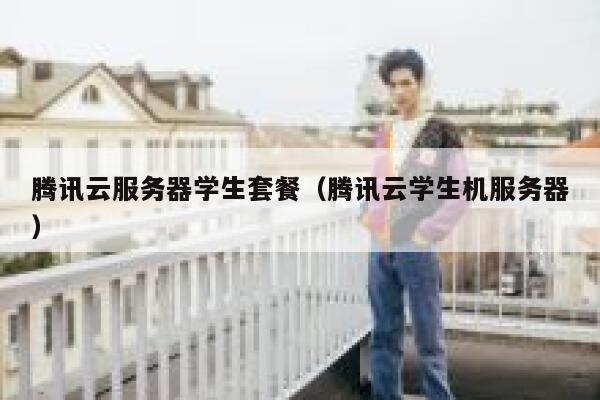 腾讯云服务器学生套餐（腾讯云学生机服务器） 第1张