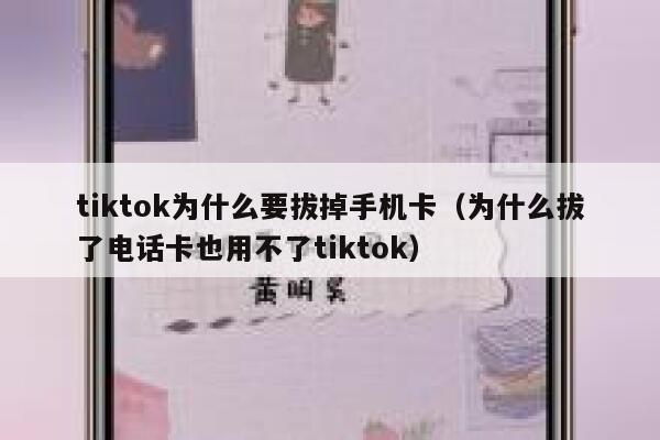 tiktok为什么要拔掉手机卡（为什么拔了电话卡也用不了tiktok） 第1张