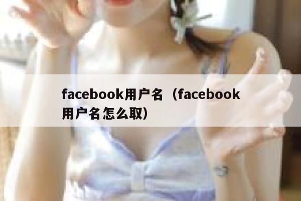 facebook用户名(facebook用户名怎么取) 第1张 facebook用户名(facebook用户名怎么取) 第1张