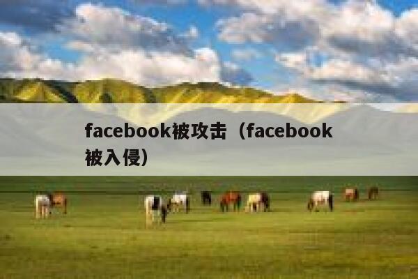 facebook被攻击(facebook被入侵) 第1张 facebook被攻击(facebook被入侵) 第1张