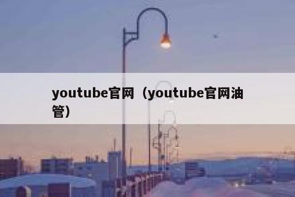 youtube官网(youtube官网油管) 第1张 youtube官网(youtube官网油管) 第1张