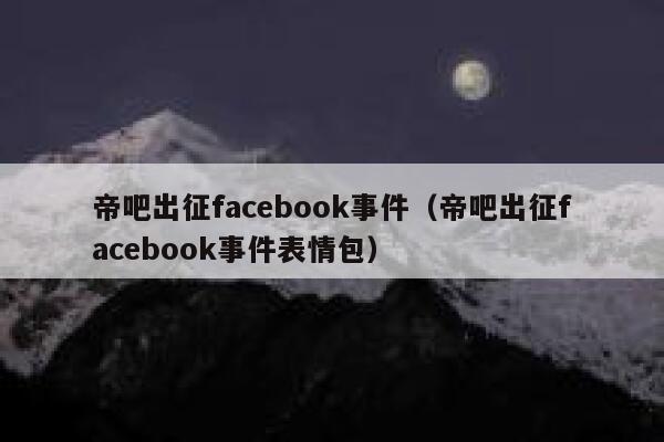 帝吧出征facebook事件(帝吧出征facebook事件表情包) 第1张 帝吧出征facebook事件(帝吧出征facebook事件表情包) 第1张