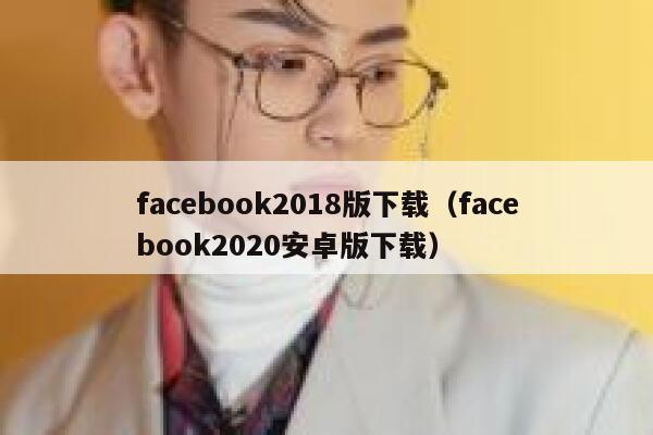 facebook2018版下载(facebook2020安卓版下载) 第1张 facebook2018版下载(facebook2020安卓版下载) 第1张