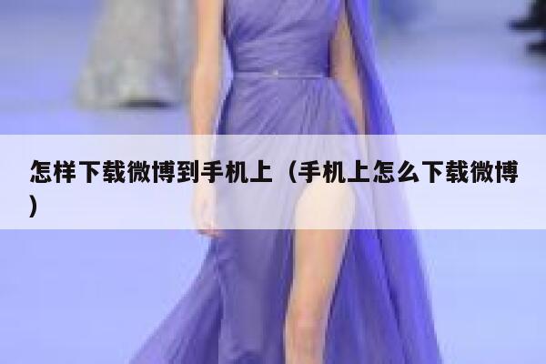 怎样下载微博到手机上(手机上怎么下载微博) 第1张 怎样下载微博到手机上(手机上怎么下载微博) 第1张