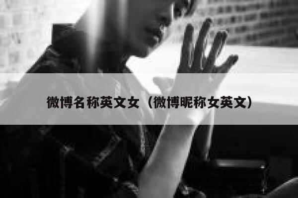 微博名称英文女（微博昵称女英文） 第1张