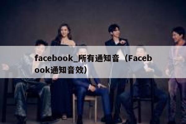 facebook_所有通知音（Facebook通知音效） 第1张