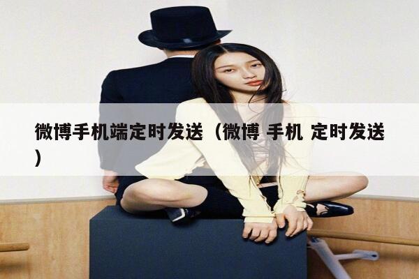 微博手机端定时发送（微博 手机 定时发送） 第1张