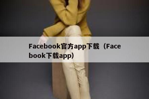 Facebook官方app下载（Facebook下载app） 第1张