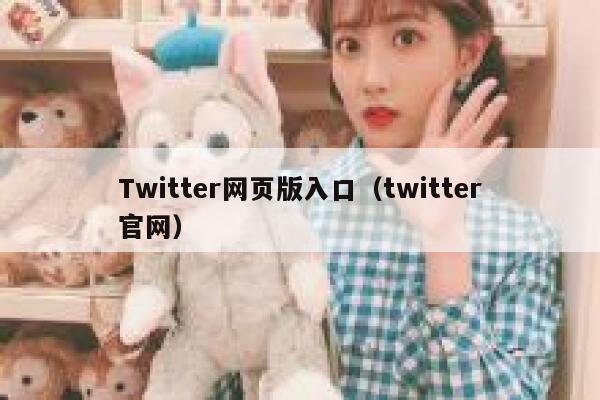 Twitter网页版入口（twitter官网） 第1张