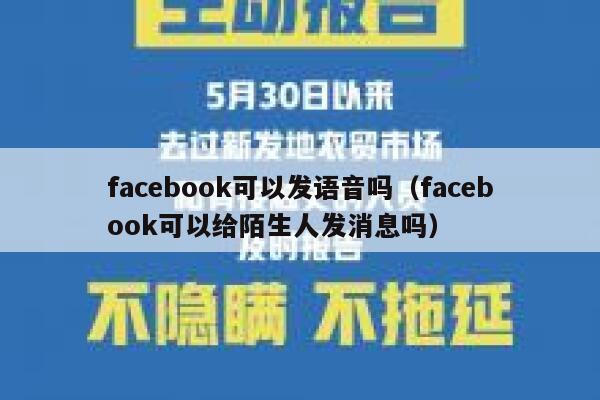 facebook可以发语音吗（facebook可以给陌生人发消息吗） 第1张
