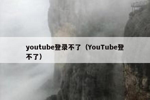 youtube登录不了(YouTube登不了) 第1张 youtube登录不了(YouTube登不了) 第1张