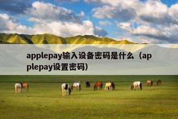 applepay输入设备密码是什么（applepay设置密码） 第1张