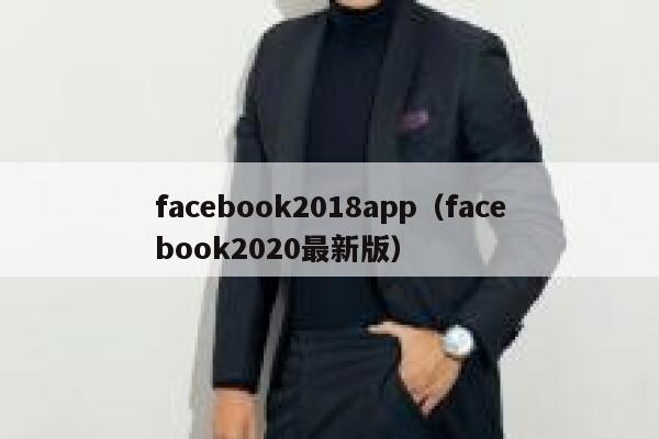 facebook2018app(facebook2020最新版) 第1张 facebook2018app(facebook2020最新版) 第1张