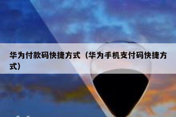 华为付款码快捷方式(华为手机支付码快捷方式) 第1张 华为付款码快捷方式(华为手机支付码快捷方式) 第1张